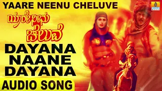 Download Dayana Naane Dayana | Yaare Neenu Cheluve | Srinivaas, Anuradha| Ravichandran, Ramesh| Jhankar Music MP3