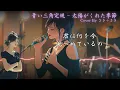 EMO音｜青い三角定規 - 太陽がくれた季節 Cover By さき｜人間×AI コラボMusic
