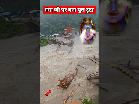 गंगा जी पर बना पुल टूटा 😱 #youtubeshorts #shortvideo