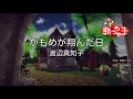 【カラオケ】かもめが翔んだ日 / 渡辺真知子