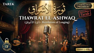                    ثورة الأشواق                                      دندنها