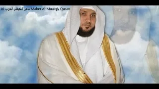 ماهر المعيقلي الحزب 10 Maher Al Muaiqly Quran 