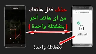 حذف قفل الهاتف باستعمال اى هاتف أخر او من اى كمبيوتر بضغطة واحدة دندنها