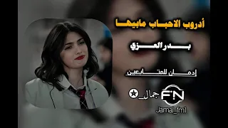 أدروب الاحباب مابيها   بدر العزي   مسرع        دندنها