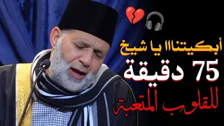 75 دقيقة إستمتاع أقسم بالله وكأني أسمع القرآن لأول مرة أيات لكل حزين بخشووع عجيب بنبرة حزينة 