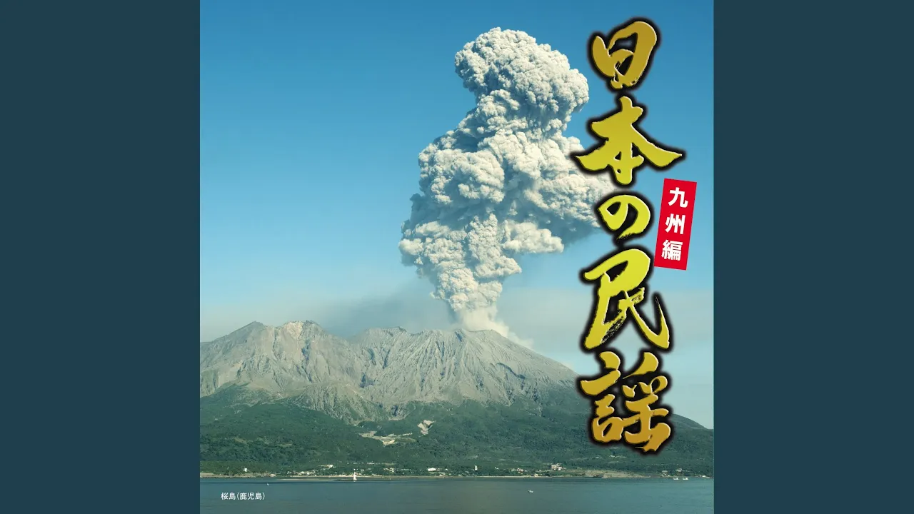 【鹿児島の歌】歌い継がれる故郷のこころ｜鹿児島を感じる名曲を厳選
