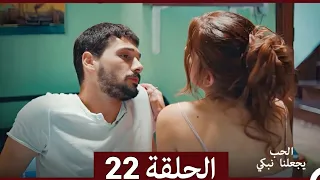 شاهد يجعلنا الحب نبكي الحلقة 22 Arabic Dubbed Full Commentary And Analysis 