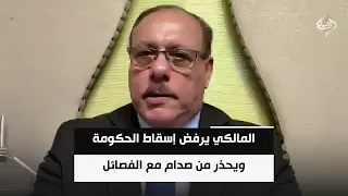 الباحث السياسي رمضان البدران | المالكي يرفض إسقاط الحكومة ويحذر من حرائق سياسية وصدام مع الفصائل