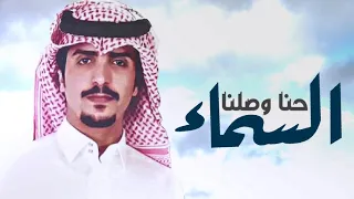 شيلة حنا وصلنا السماء جفران بن هضبان طرببب 