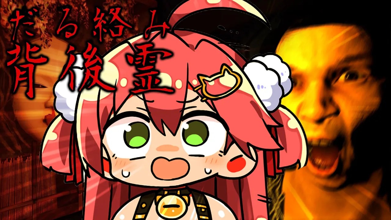 変なおじさんのだる絡み背後霊に取り憑かれました助けてください【ホロライブ/さくらみこ】