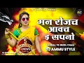 Download Lagu Man Rojach Avach E Sapno Keroch Trending Banjara Dj Song || Tapori Dhol Chali || Dj Ammu Style