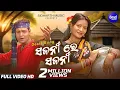 Download Lagu Sajani Re Sajani - ସଜନୀ ରେ ସଜନୀ | Sambalpuri Romantic Song | Album - E Champa | Sidharth Sambalpuri
