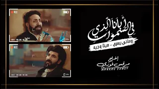 مديح ابانا الذى فى السماوات رومانى يسرى مينا وجيه إخراج مرقس فوزي 