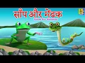 साँप और मेंढक | Hindi Cartoon Stories | Kids Animation Cartoons | Saanp Aur Mendhak