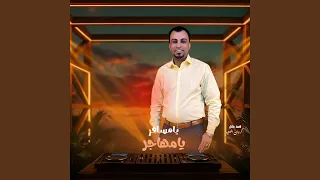 يامسافر يامهاجر        دندنها