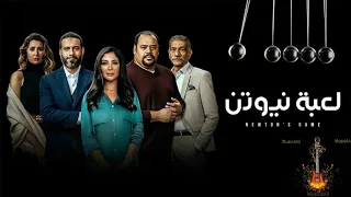 موسيقى التوتر من مسلسل لعبة نيوتن لدائم الإبداع تامر كروان 