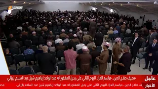 مباشر.. اليوم الثاني من مجلس عزاء الفقيد عبد الواحد إبراهيم الشيخ عبد السلام بارزاني في بيرمام