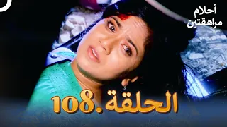 أحلام مراهقتين الحلقة 108 Sapne Suhane Ladakpan Ke 