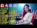 Download Lagu 2026年度热门80/90年代中文金曲DJ Remix✨ 无损音质重制版🔥性感女DJ嗨翻全场 🎧 2026中文DJ劲爆串烧，车载U盘必备神曲，夜店超嗨节奏不停，DJ混音炸裂全场，性感女DJ现场热Mix