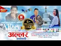 Download Lagu Allare sannani (अल्लारे सन्नानी) new nepali song 2080/2023 by Sonam Sherpa- koshish \u0026 Lamu Sherpa