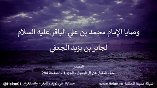 وصايا الإمام الباقر عليه السلام لجابر الجعفي اغتنم من زمانك خمسا 