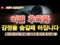 Download Lagu 🔥이별 후폭풍 감정을 숨길때 터집니다 (상대를 후회하게 만드는 심리 조작) 