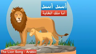 اغنية أسد أسد أنا ملك الغابة             دندنها