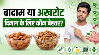 भीगे बादाम या अखरोट ?  दिमाग के लिए कौन है ज्यादा फायदेमंद I Only My Health