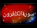 Download Lagu Surah Al-Kafirun Recited By Muhammad Taha Al-Junaid | 109- سورۃالکافرون