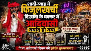 DJ और शादी-ब्याह में दिखावे के पीछे बर्बाद हो रहा आदिवासी समाज! नितेश अलावा ने उठाए बड़े सवाल