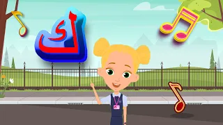 أغنية حرف الكاف   أنشودة حرف الكاف مع المدود القصيرة الحركات   ك  ك  ك    والمدود الطويلة  كا كو كي  دندنها