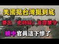 美國這次出手太狠了！挺台灣挺到底，美國不再忍了：祭出「史詩級」簽證禁令，親中官員這下慘了！中共無力回天！