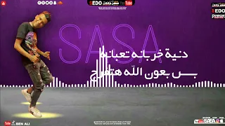 مهرجان بغرق علي بحر نداله مطر اهرب منهم عصام صاصا توزيع كيمو الديب 2022 مهرجانات عصام صاصا 