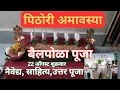 Download Lagu पिठोरी अमावस्या/ पोळा पूजा संपूर्ण माहिती, प्रत्येक आईने आपल्या मुलांच्या दीर्घायुष्यासाठी...