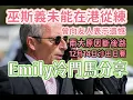 Lagu 巫斯義未能在港從練||曾向友人表示遺憾||兩大原因斷後路||12月14日沙田日寶||Emily冷門馬分享