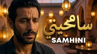 سامحيني   لماذا أبكت هذه الأغنية المغاربة في العالم  دندنها