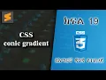 19 CSS conic gradient Everyone can code