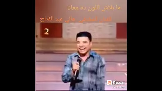 النجم هاني عبد الفتاح المختفي عن الساحه الفنيه مابلاش اللون ده معانا 