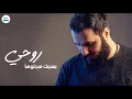 ياسر عبد الوهاب وزيد الحبيب - رجعلي عافيتي ( حصرياً ) - Alwahab & Alhabib - Rajaly Afity - 2020