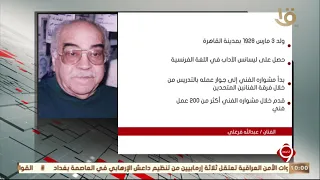 نشرة التاسعة اليوم ذكرى ميلاد الفنان عبد الله فرغلي 