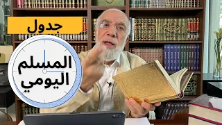 البرنامج الأمثل للمسلم من الاستيقاظ إلى النوم 