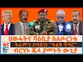 Download Lagu ህወሓትና ሻዕቢያ ስለጦርነቱ፣ ብርሃኑ ጁላ ያመኑት የውጪ ውጊያ፣ ትራምፕ በግድቡ \