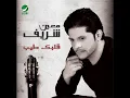 Moin Sharif ... Albak Taiyb | معين شريف ... قلبك طيب