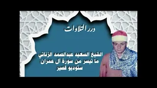 الشيخ السعيد عبدالصمد الزناتي ما تيسر من سورة آل عمران ستوديو قصير دندنها