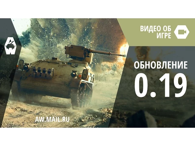 AW: Проект Армата. Обновление 0.19