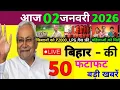 Lagu 02 January 2026 | Bihar Ki 25 Badi Khabrein | Aaj Ki Sabse Badi Updates | Bihar News Today