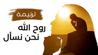 Ruh Allah Nahnu Nas Al روح الله نحن نسأل 