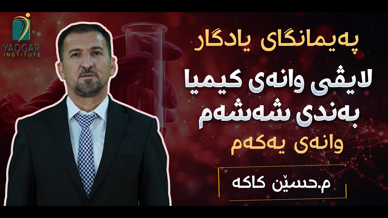 وانەی یەکەمی لایڤی وانەی کیمیا پۆلی١٢ (بەندی ٦)