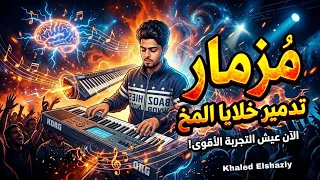 مزمار تدمير خلايا المخ الترند اسمع تكسير السماعات       دندنها