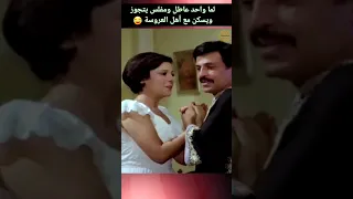 لما واحد عاطل ومفلس يتجوز ويسكن مع أهل العروسة دندنها